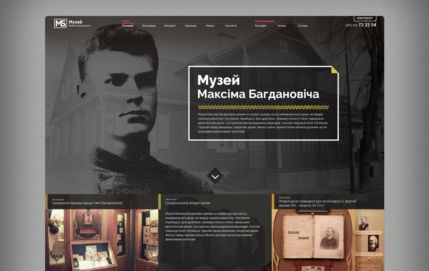Сайт музея Максима Богдановича в Гродно