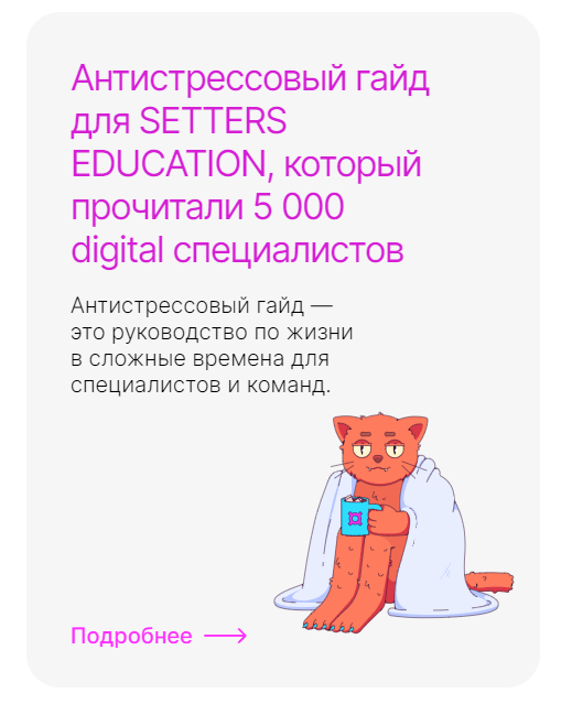 Антистрессовый гайд для SETTERS EDUCATION, который прочитали 5 000 digital-специалистов