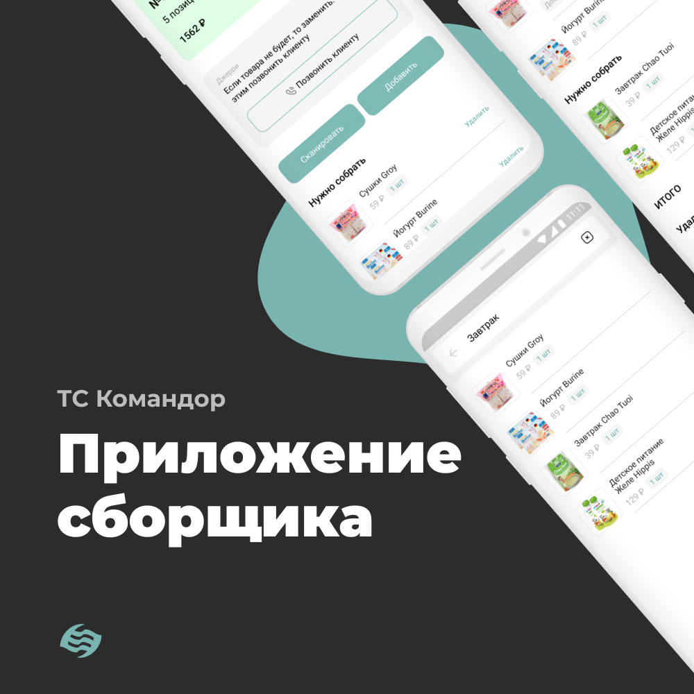 Приложение сборщика для ТС Командор