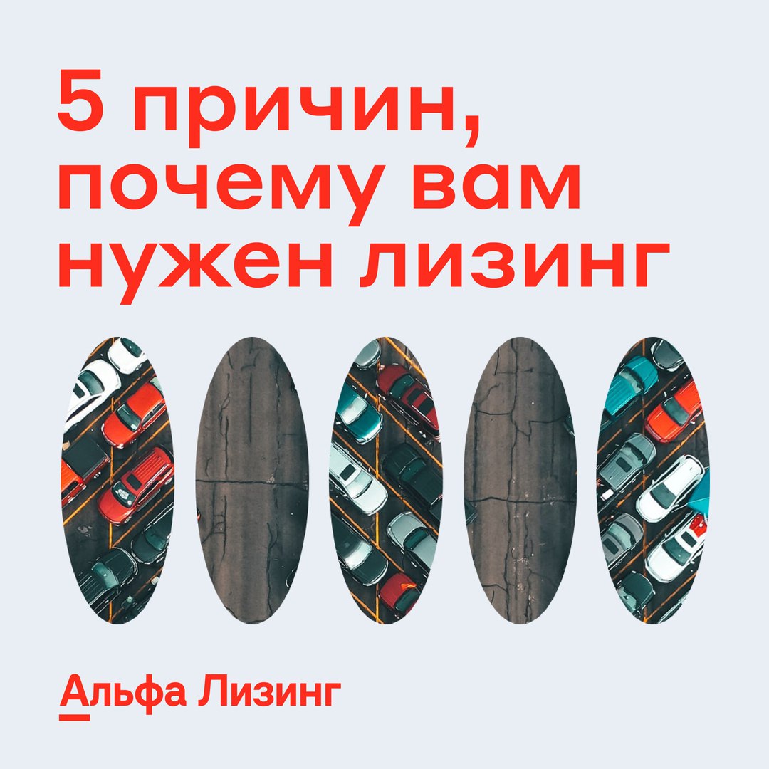 Альфа-Лизинг 
