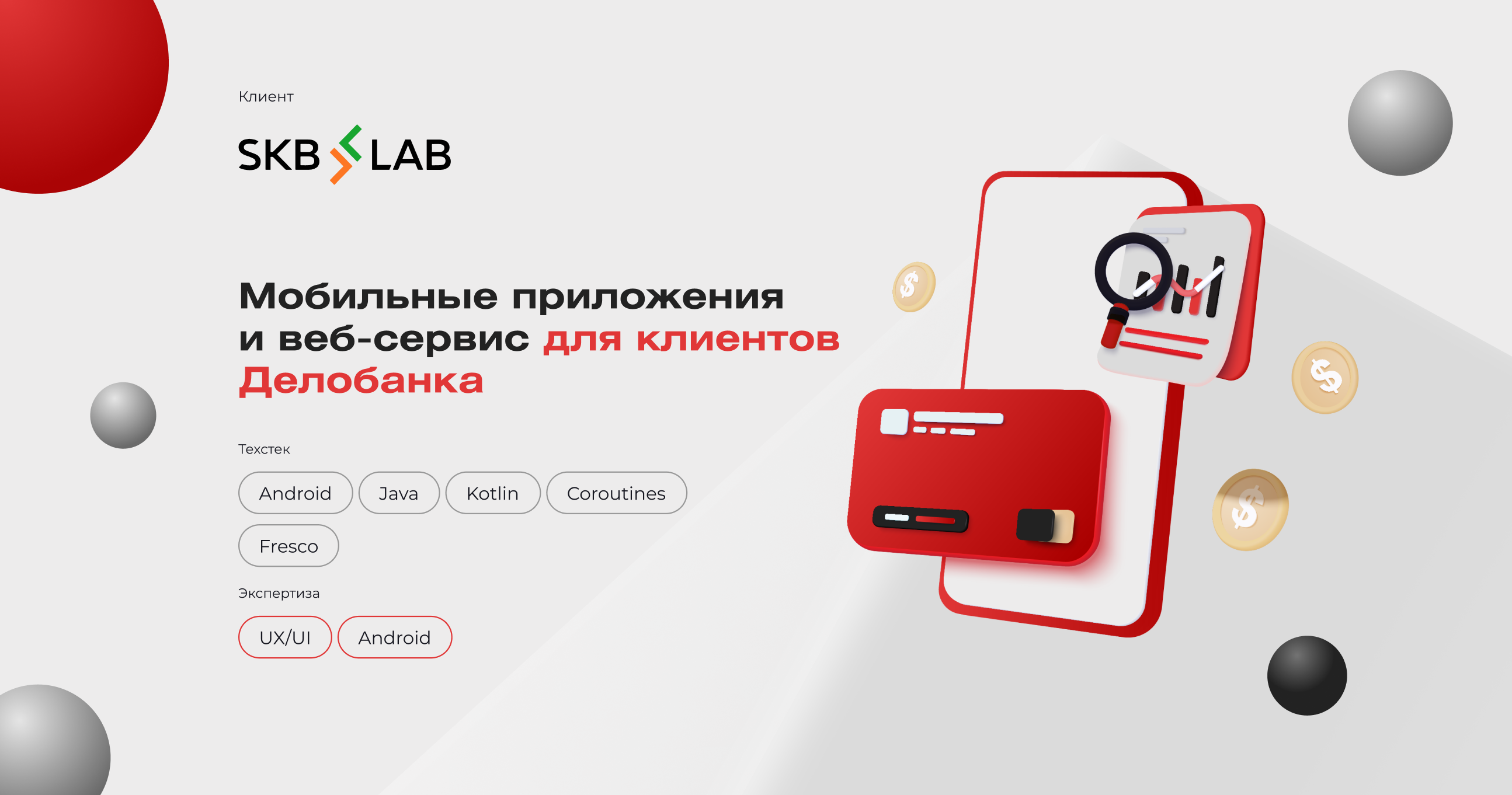 Приложения и веб-сервис для клиентов Делобанка
