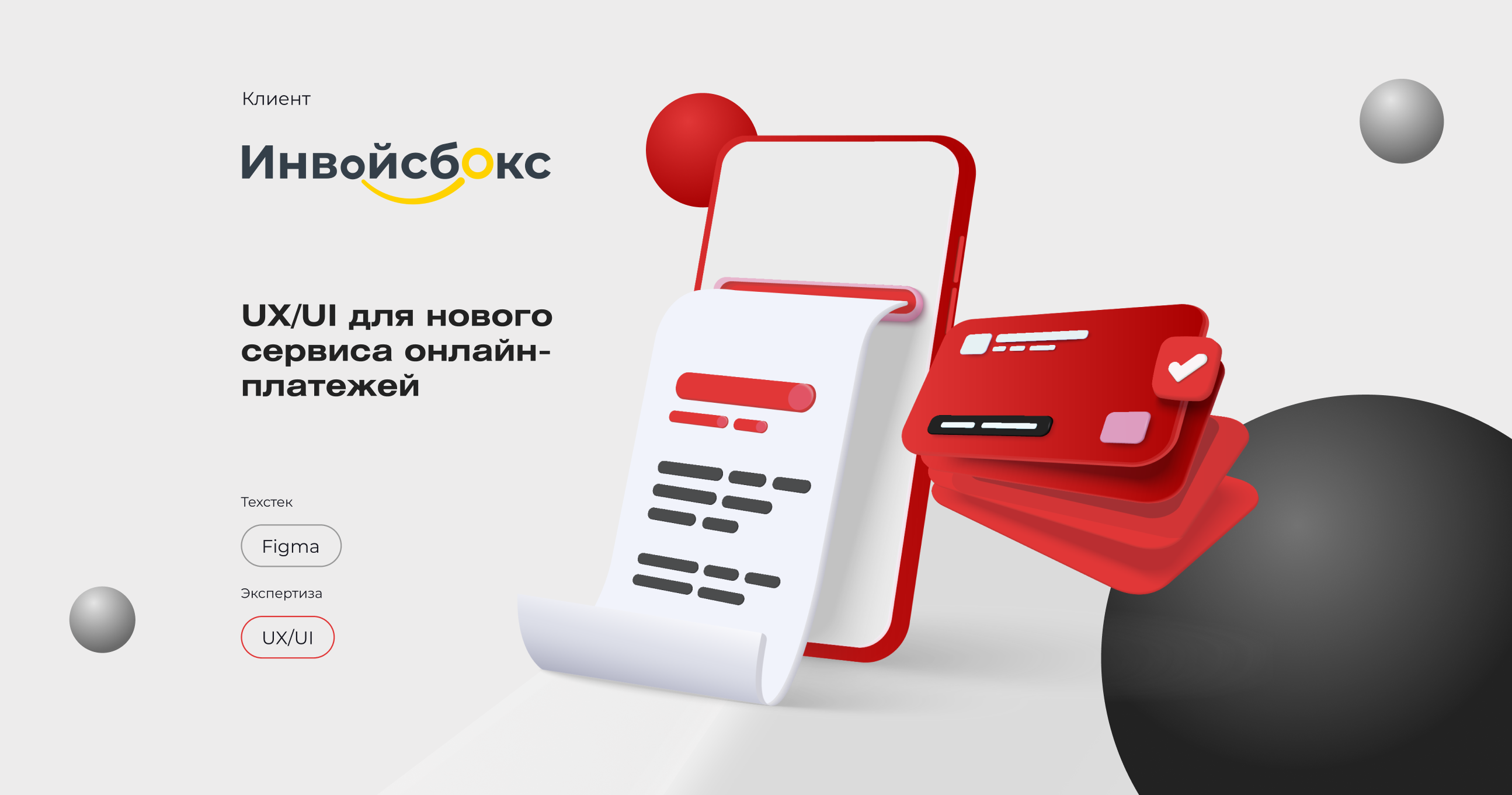 UX/UI для нового сервиса онлайн-платежей