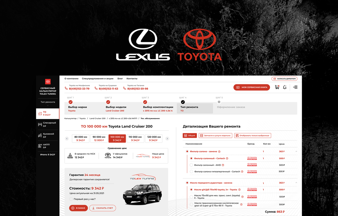 TOLEX tuning | Сервисный калькулятор для авторизованного сервисного центра Toyota/Lexus в Москве