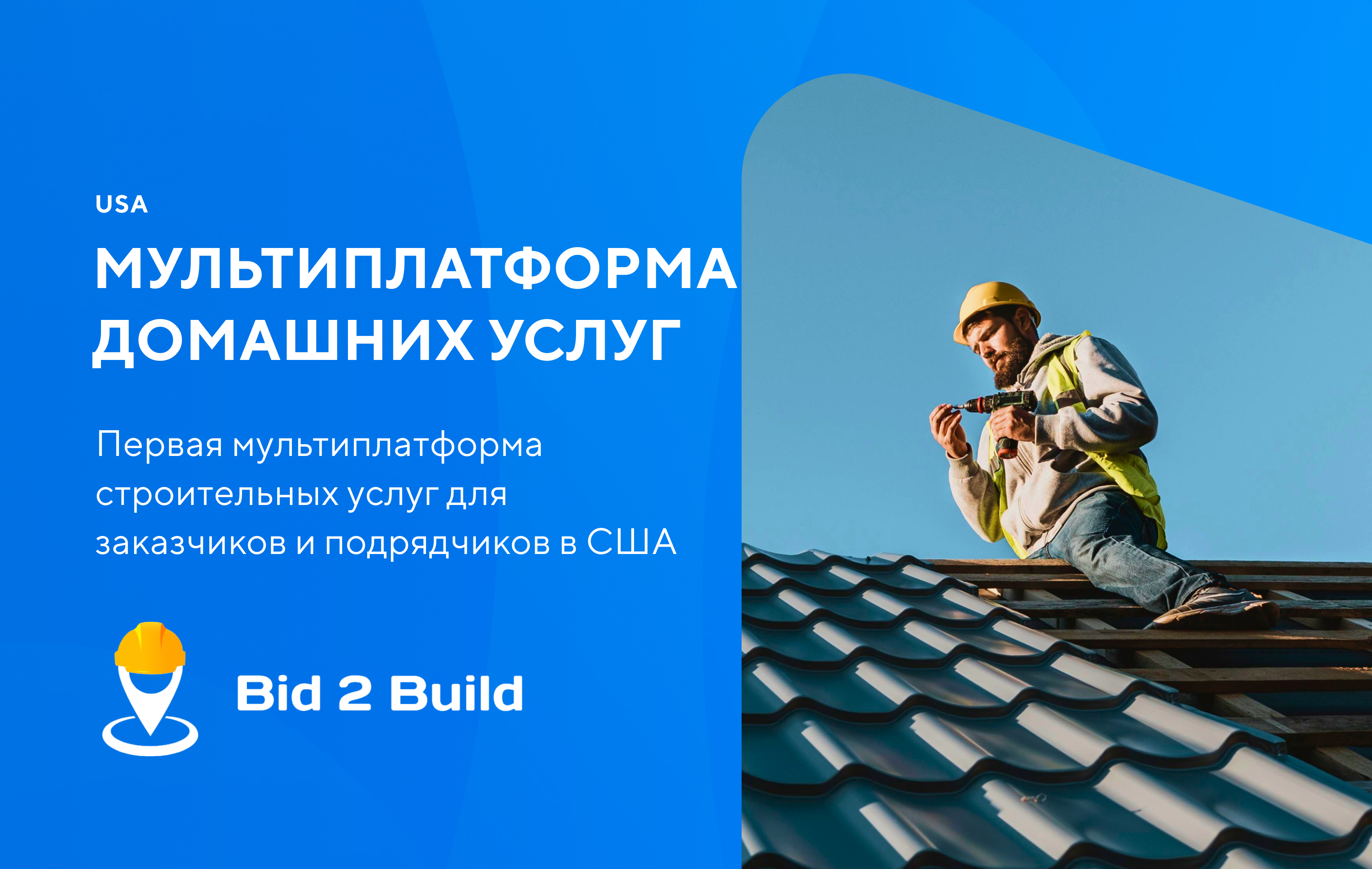 Bid2Build | Первая мультиплатформа строительных услуг в США