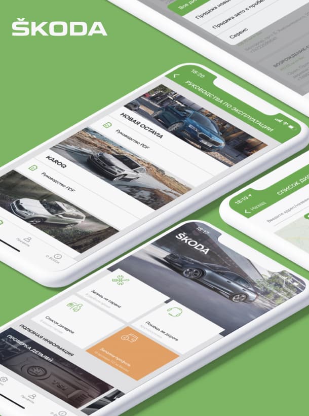 Мобильное приложение для Skoda