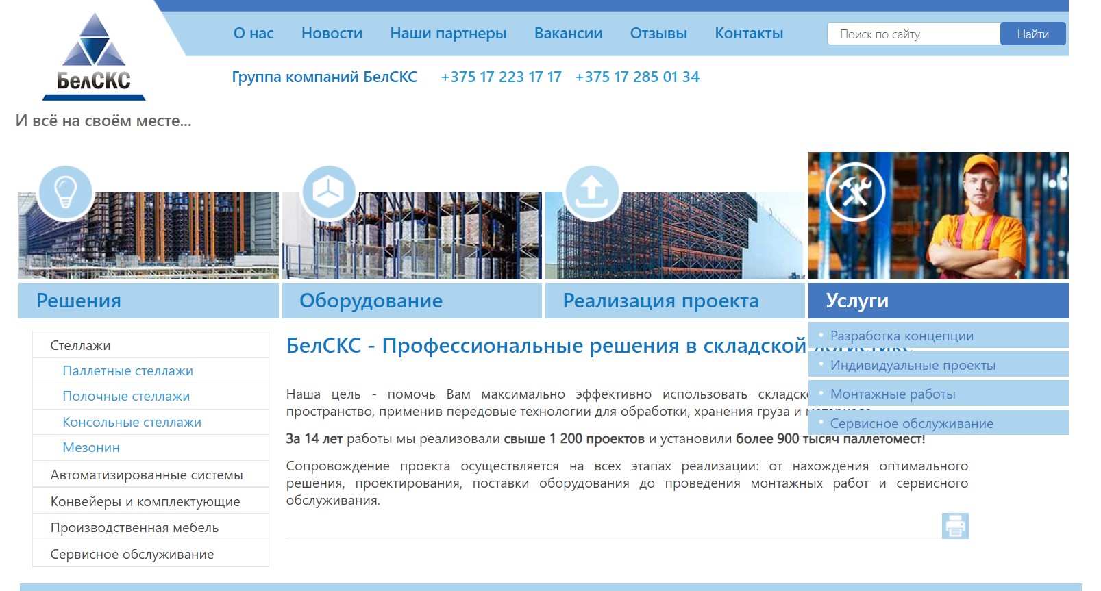 Группа компаний БелСКС 