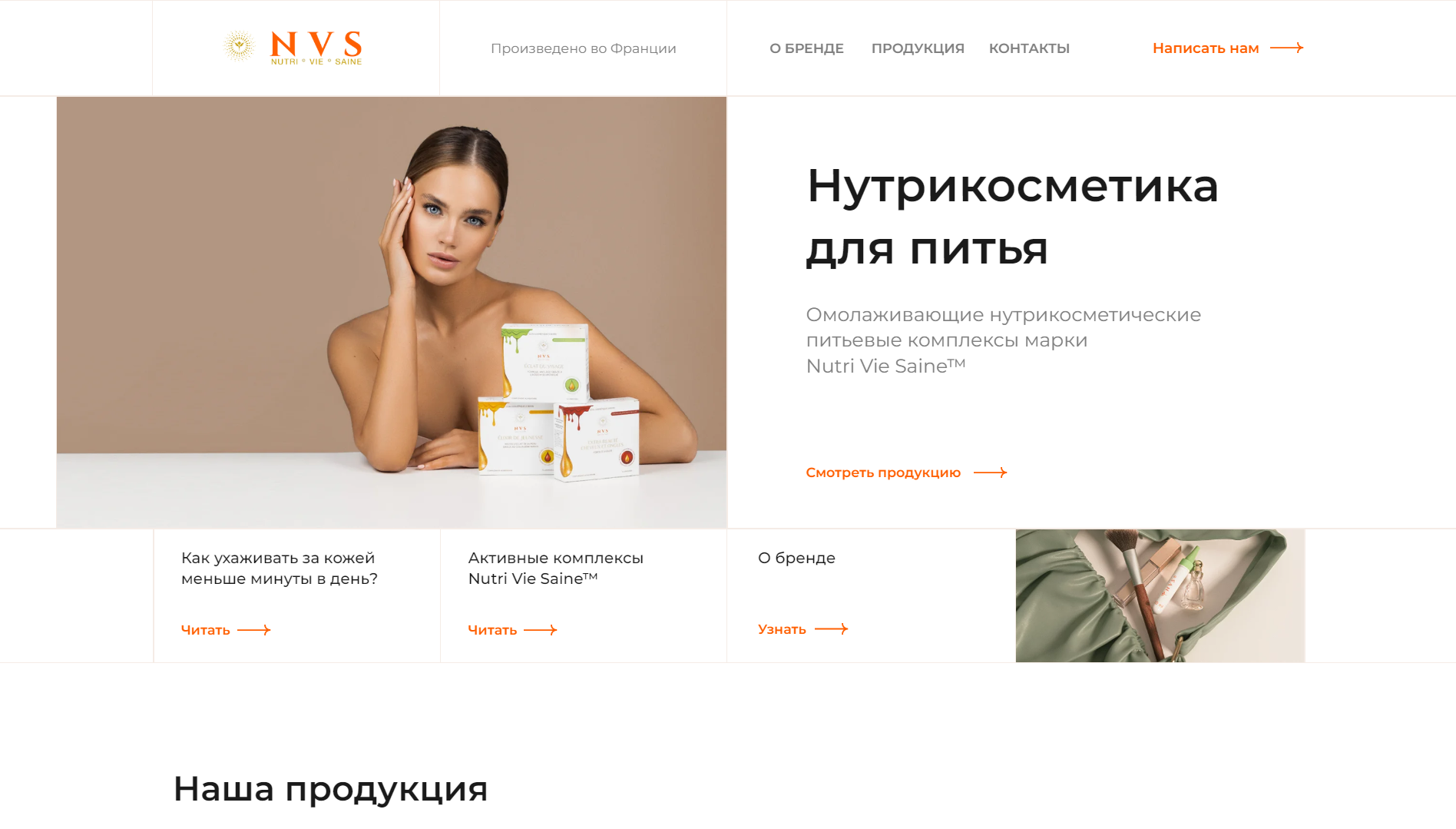 Разработка сайта для производителя нутри-косметики