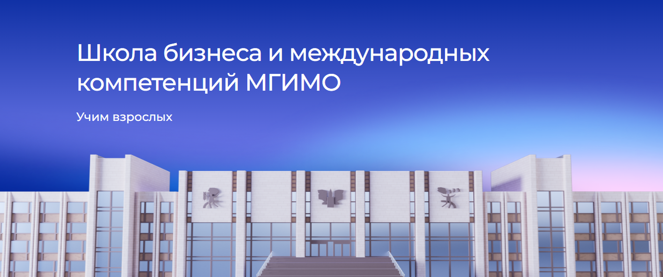 Модернизация цифровых сервисов и создание системы управления обучением Школы бизнеса МГИМО