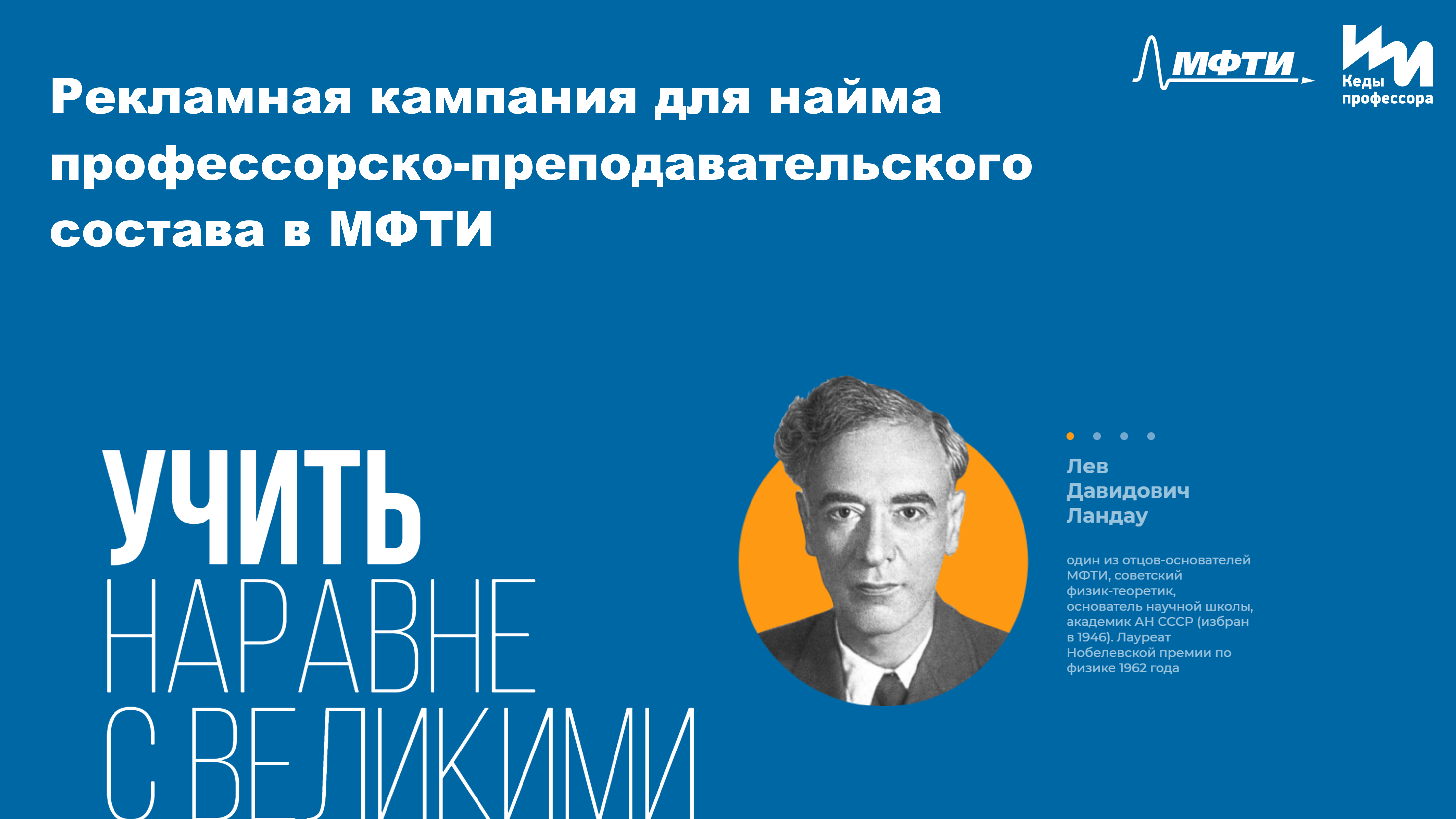 Рекламная кампания для найма профессорско-преподавательского состава в МФТИ