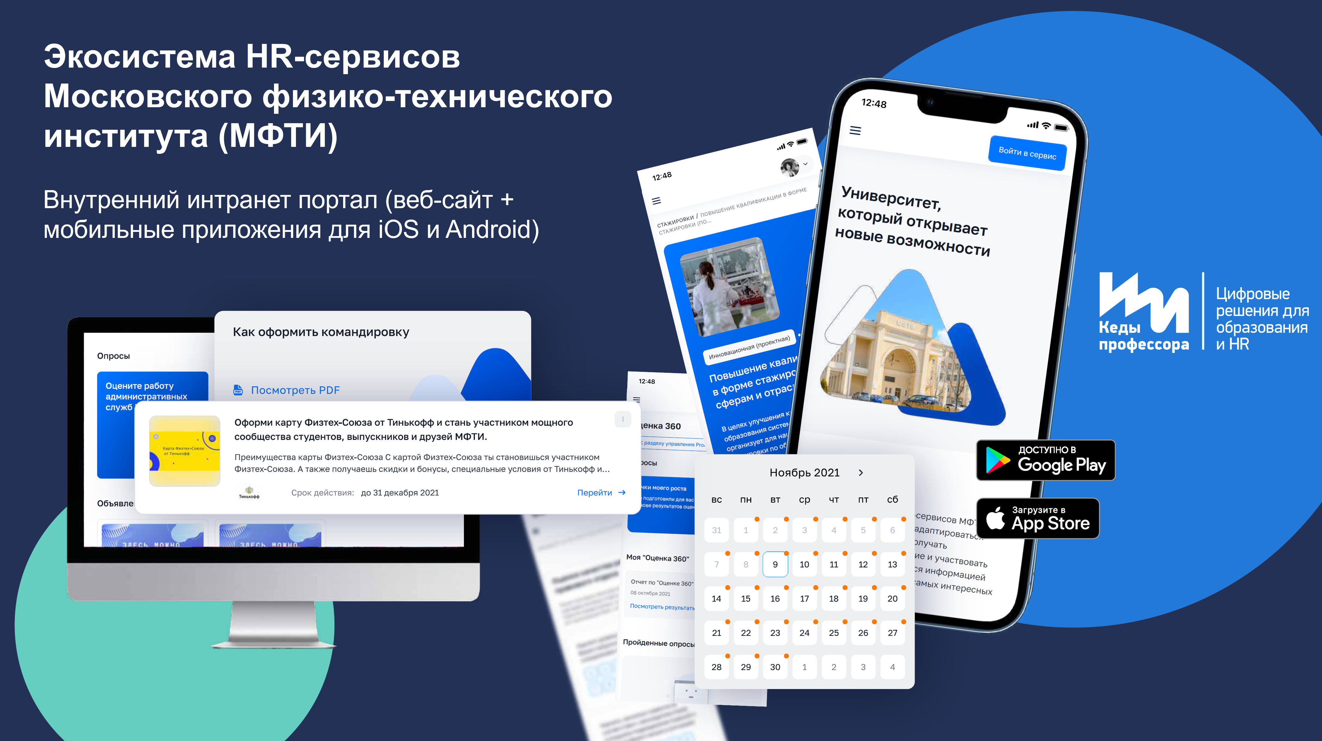 Экосистема цифровых HR-сервисов МФТИ (интранет-портал)