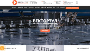 Разработка корпоративного сайта для компании ООО»ВЕКТОРТУЛ»