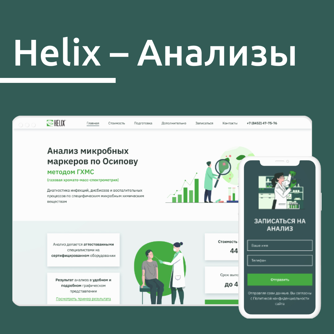 Helix - анализы