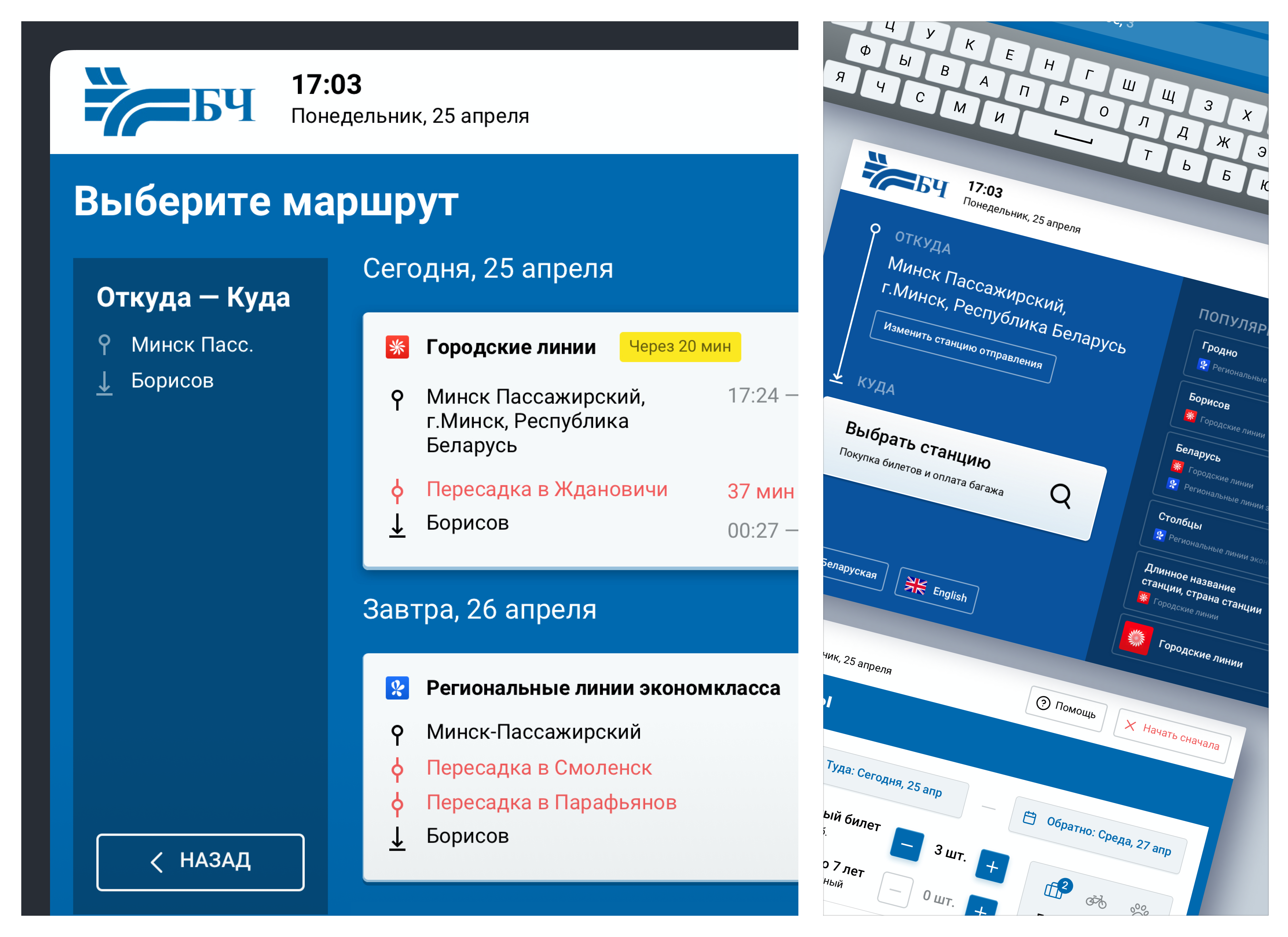 Интерфейс терминала покупки билетов Белорусской железной дороги