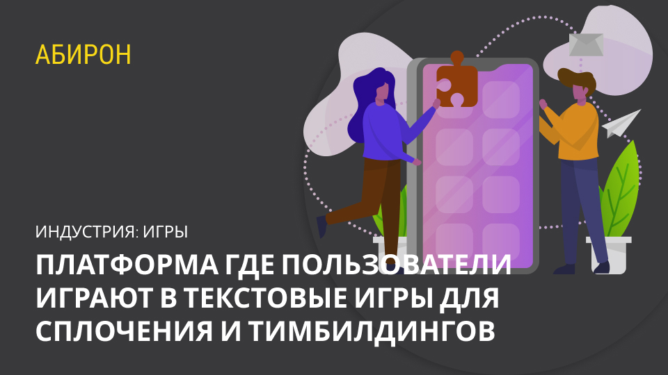 Платформа, где пользователи играют в текстовые игры для сплочения команды и тимбилдингов