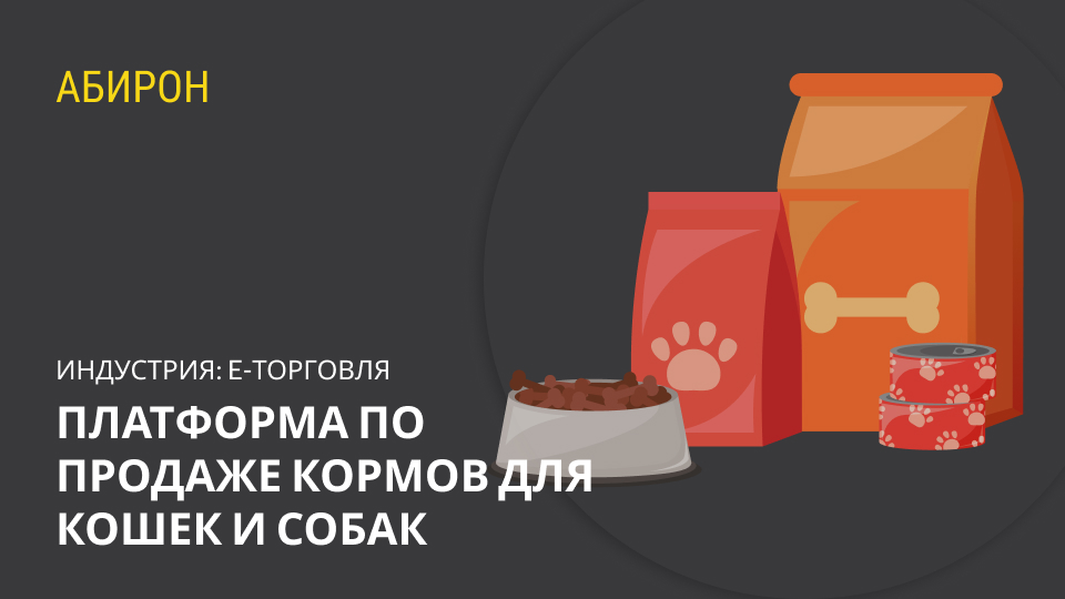 Платформа по продаже кормов для кошек и собак