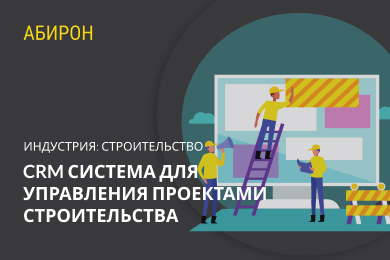 CRM система для управления проектами строительства