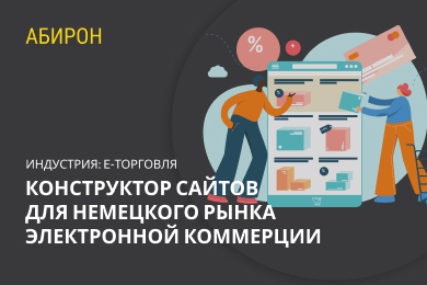 Конструктор сайтов для немецкого рынка электронной коммерции