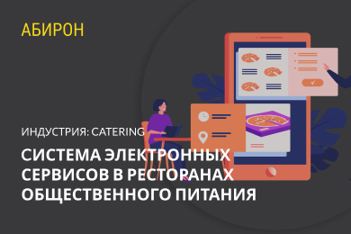 Cистема электронных сервисов в ресторанах общественного питания