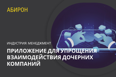 Приложение для упрощения взаимодействия дочерних компаний