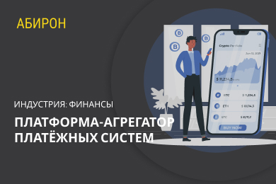 Платформа-агрегатор платёжных систем