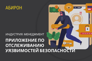 Приложение по отслеживанию уязвимостей безопасности