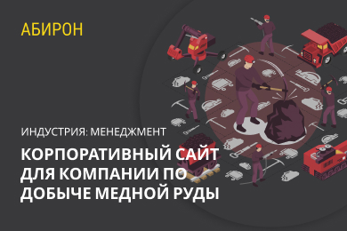 Корпоративный сайт для компании по добыче медной руды