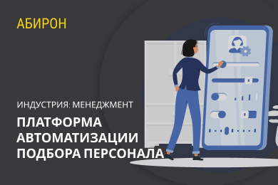 Платформа автоматизации подбора персонала