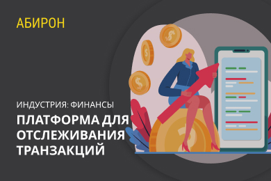 Платформа для отслеживания транзакций