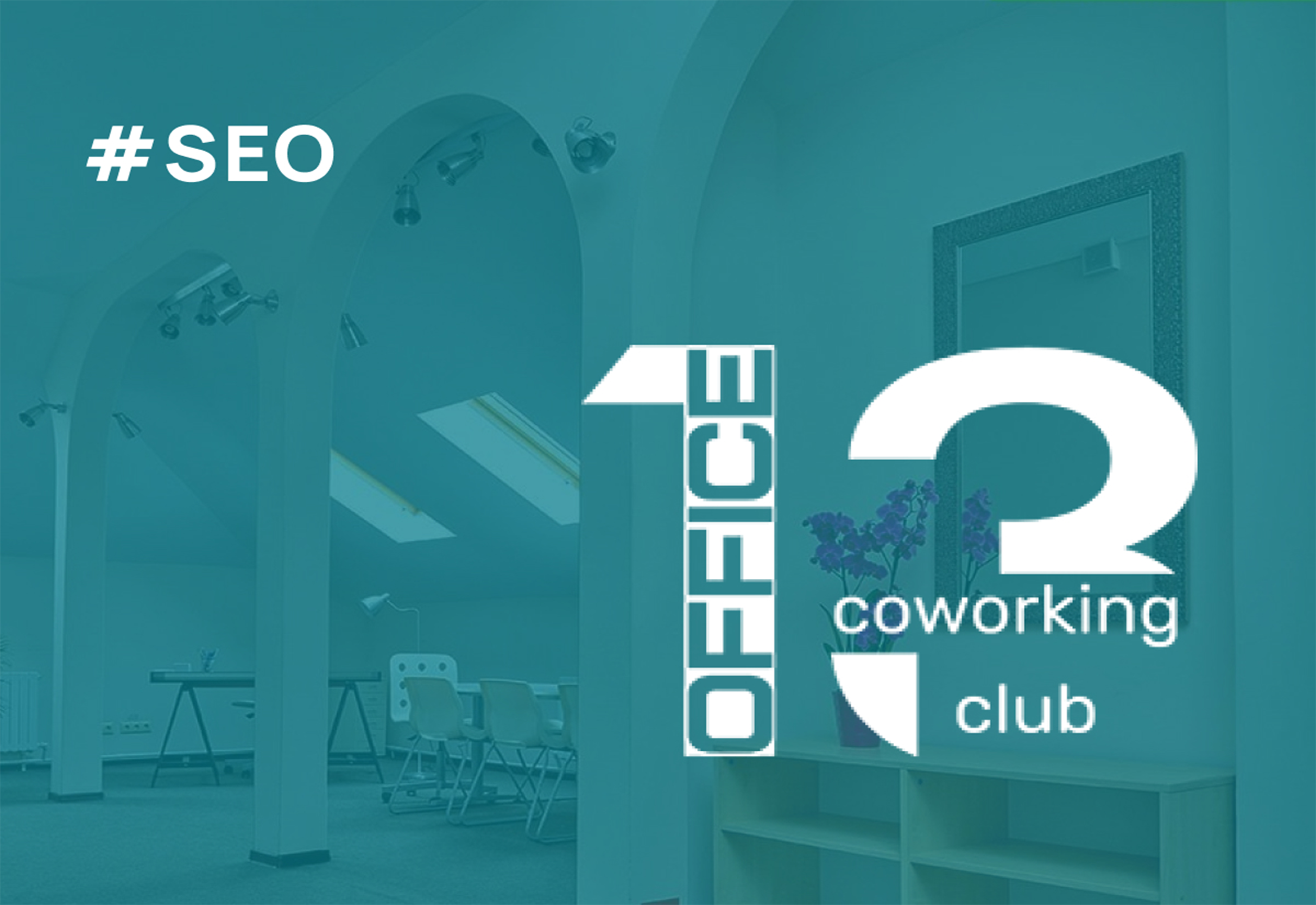 Коворкинг Office 13 SEO