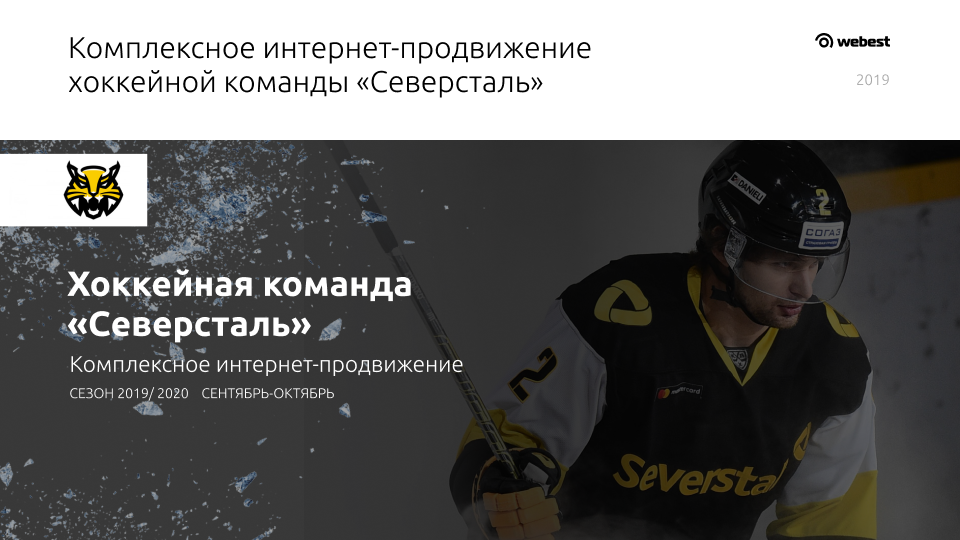 Кейс ХК Северсталь