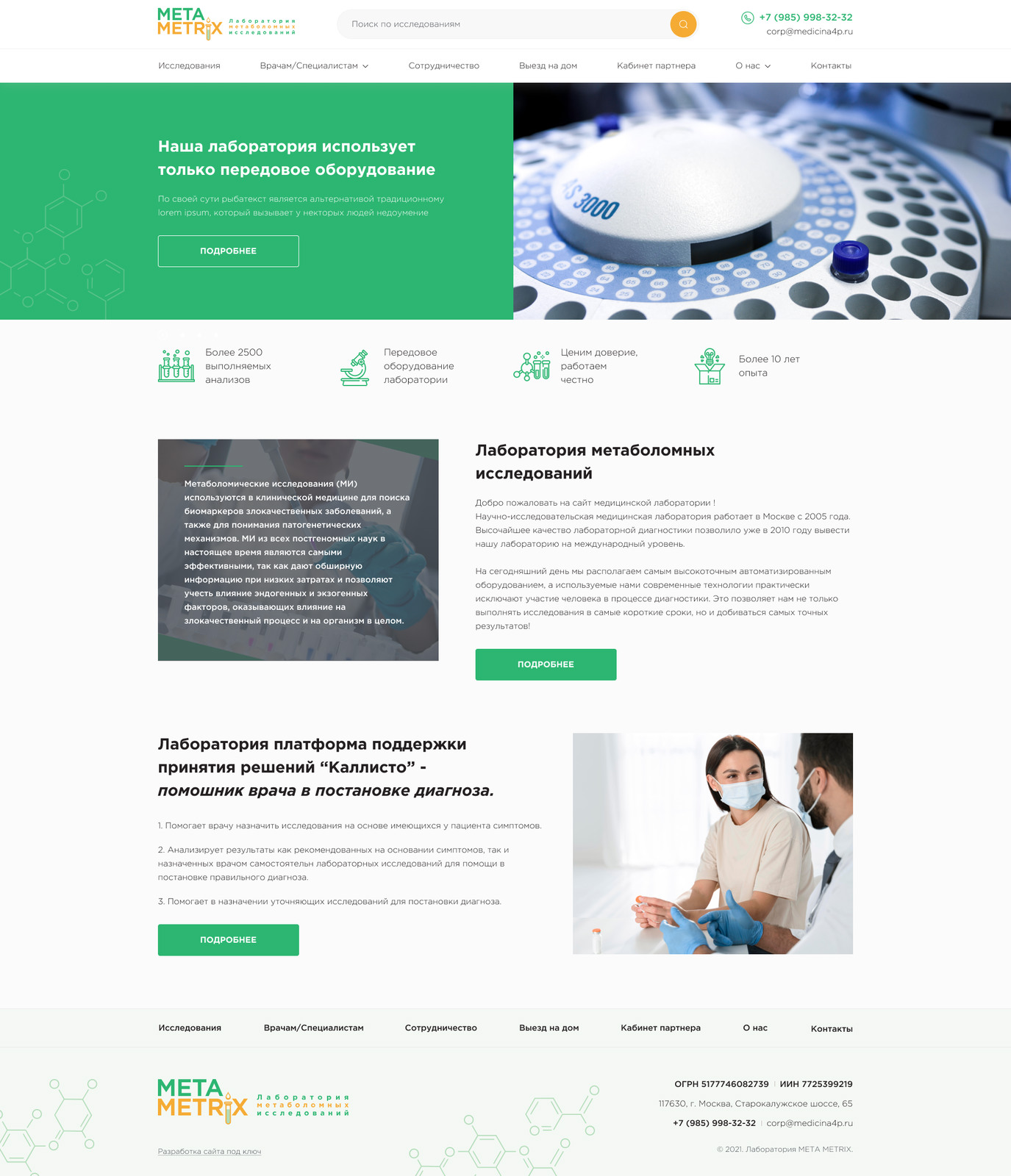 Лаборатория исследований MetaMetrix