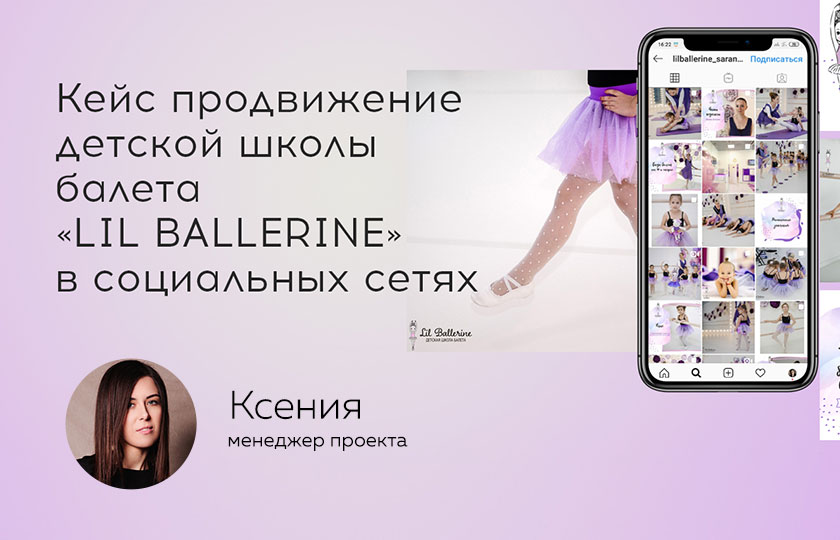 Кейс продвижения детской школы балета «LIL BALLERINE» в социальных сетях