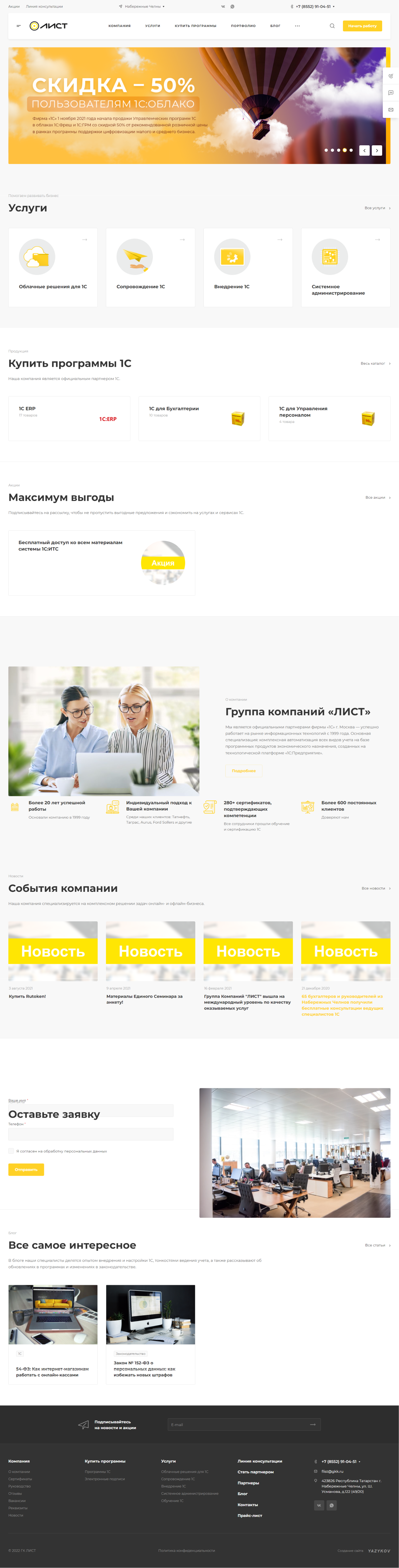 Сайт 1C Франчайзи фирмы ЛИСТ