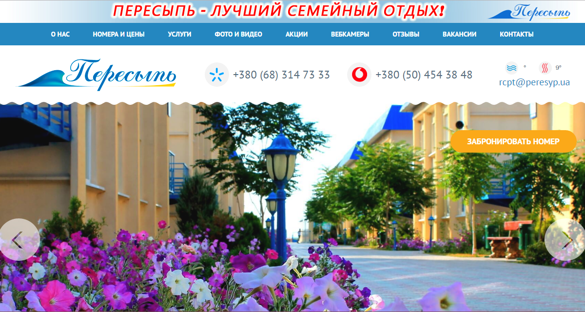 Сайт отеля «Пересыпь»