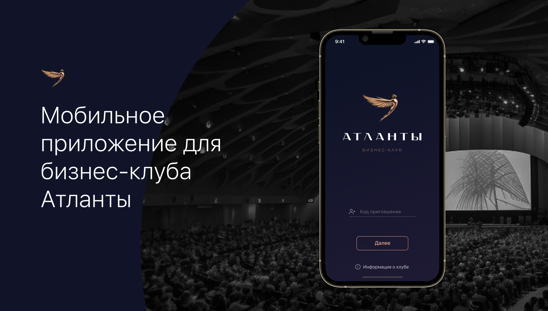 Атланты: приложение для ведущего бизнес-клуба страны