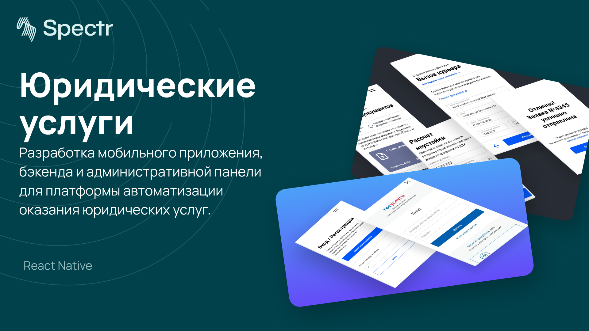 Юридические услуги — разработка мобильного приложения, бэкенда и административной панели для платформы автоматизации оказания юридических услуг
