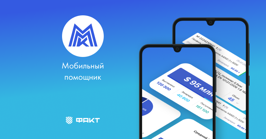 Мобильное приложение менеджера по продажам ПАО ММК