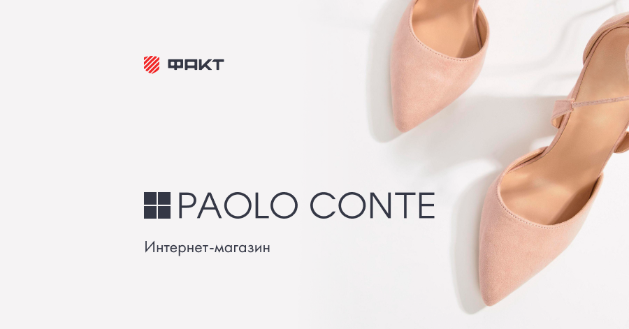 Интернет-магазин Paolo Conte