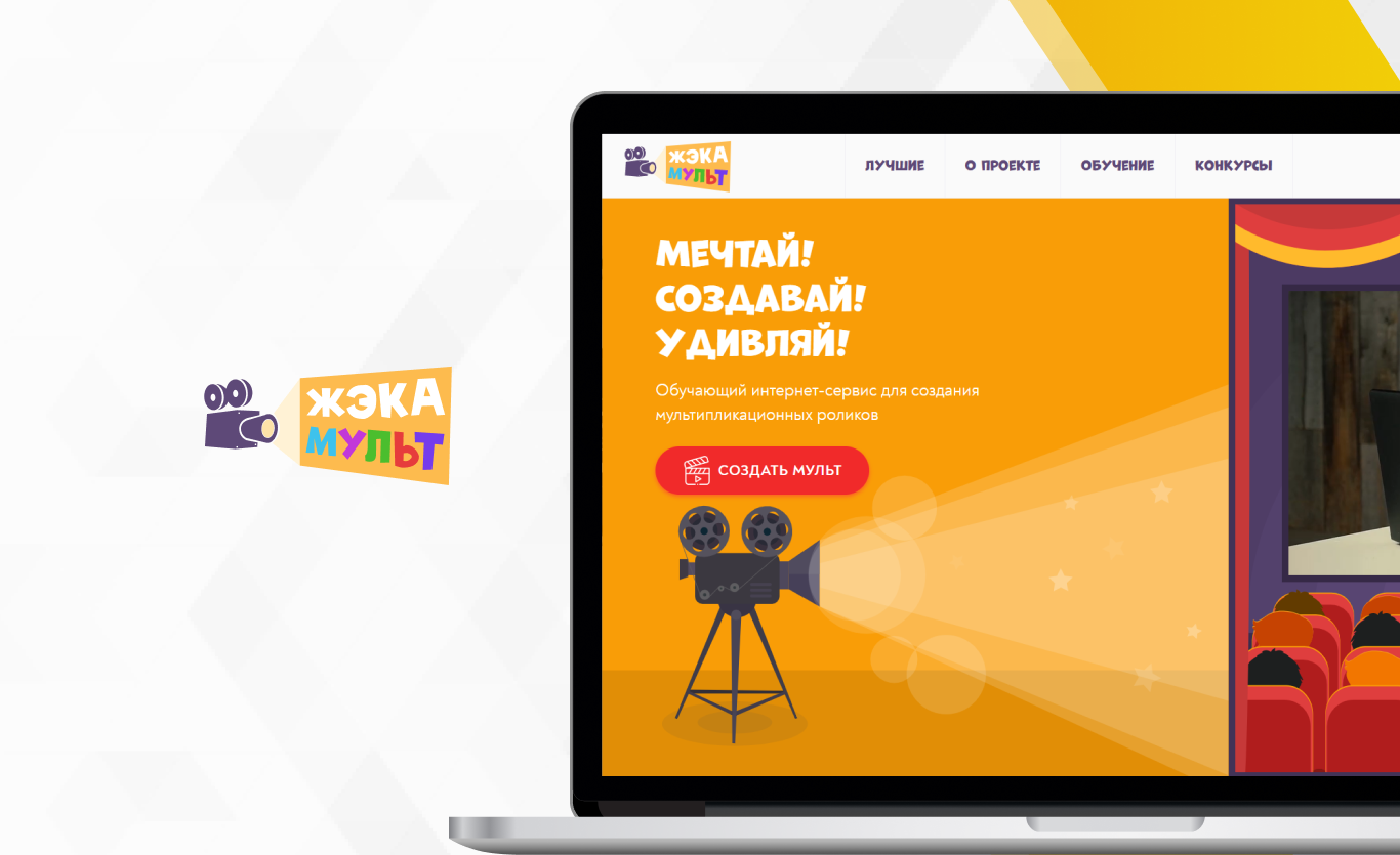 Образовательный сервис для создания мультфильмов «ЖЭКА-МУЛЬТ»