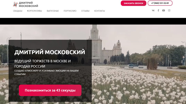 Сайт ведущего мероприятий Дмитрия Московского