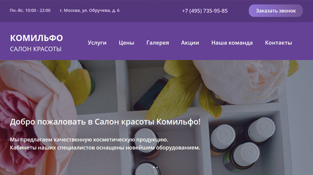Сайт салона красоты Комильфо