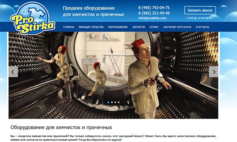 Профессиональное оборудование для прачечных и химчисток ProStirka