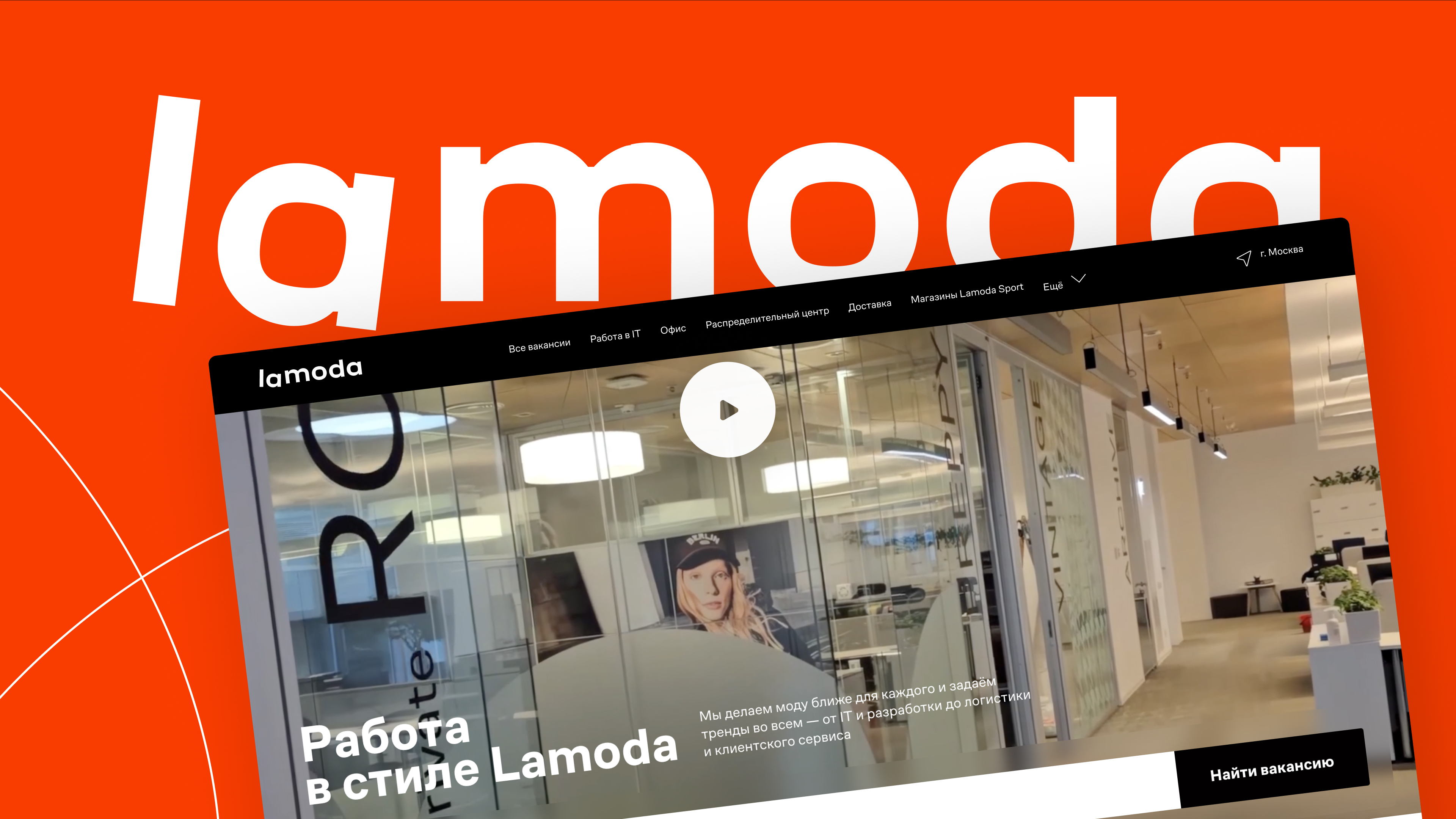 Разработка карьерного сайта для Lamoda
