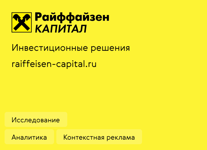 Инвестиционные решения  Райффайзен капитал
