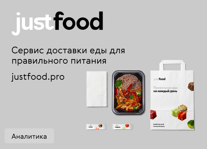 Сервис доставки еды для правильного питания  justfood