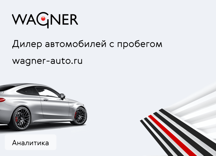 Дилер автомобилей с пробегом  Wagner