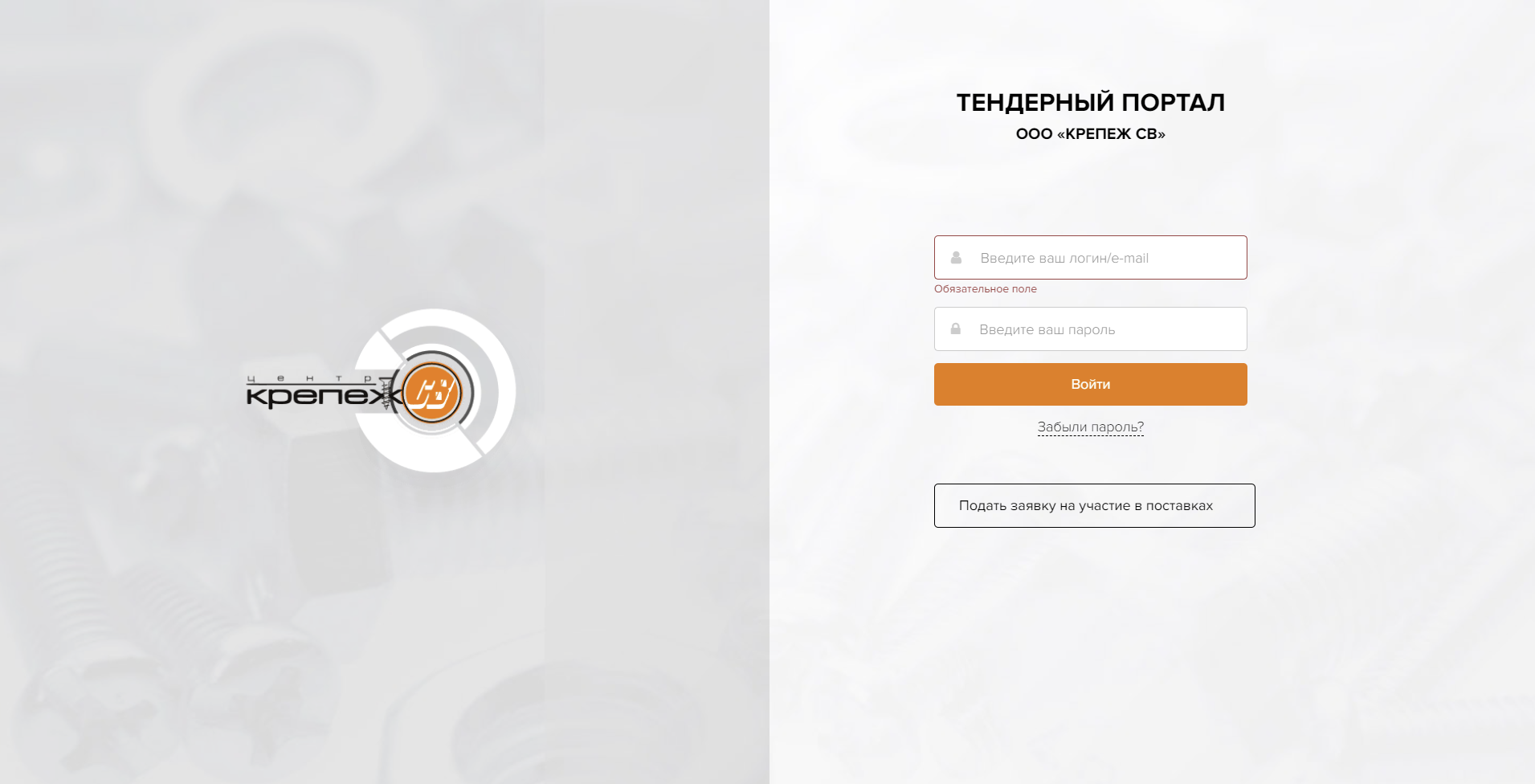 Центр Крепеж - тендерный портал