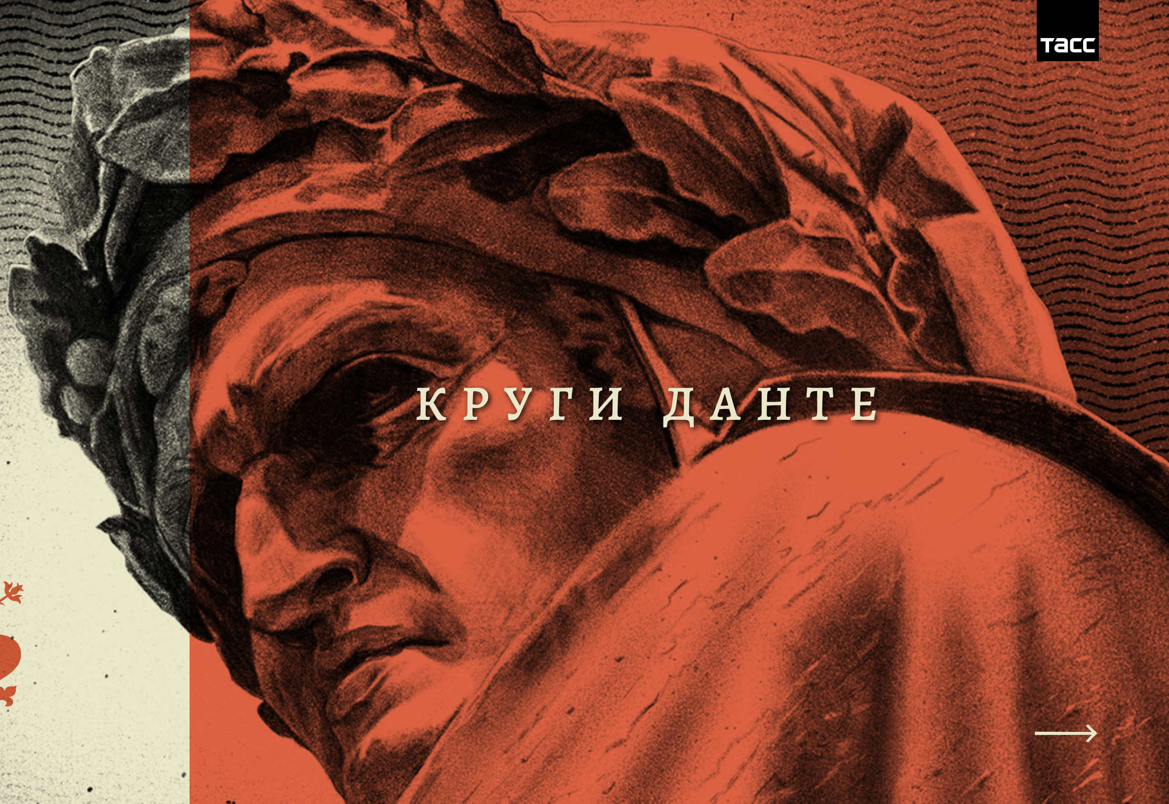 Спецпроект ТАСС "Круги Данте"