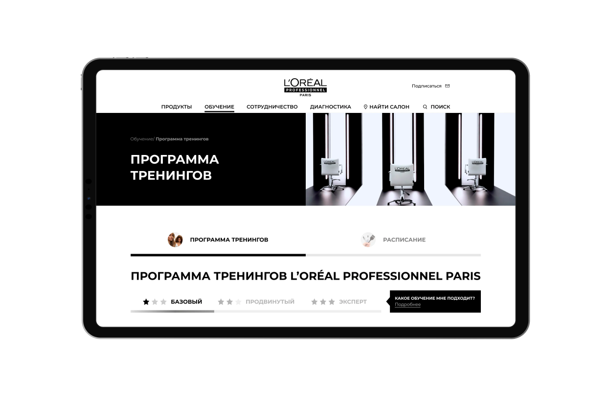 Разработка модуля обучения для L’Oréal Professionnel