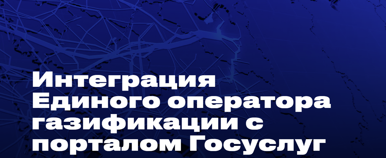 Интеграция Единого оператора газификации с порталом Госуслуг